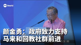 颜金勇：政府致力支持马来和回教社群前进