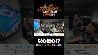 #セガサミーフェニックス #Mリーグ #wingth 【#茅森早香 選手の一打に控室が天才と唸った瞬間👀✨】12/9(月)部室映像 #さや姉 #shorts #short