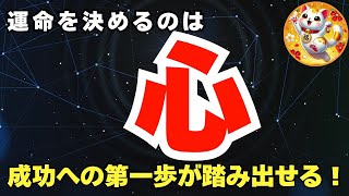 運命を決めるのは心の持ちよう。偉人たちが語る成功の秘訣