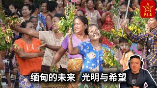 缅甸战局  孟邦耶城战役 缅军惨败  革命军势如破竹  缅军溃不成军   士气！ 决定战争胜负的关键