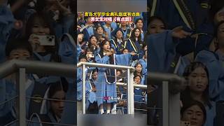 青岛大学2025届学生毕业典礼，男女生对唱《有点甜》，开口就是恋爱的味道……