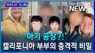 “아기 공장?!”...캘리포니아 부부의 충격적 비밀 / 2025.07.15