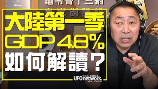 '22.04.19【觀點│唐湘龍時間】大陸第一季GDP 4.8%！如何解讀？