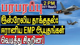 இஸ்ரேலிய தாக்குதலில் ஈரானிய EMP ஆயுதங்கள் வெடித்து சிதறின!  | Defense news in Tamil YouTube Channel