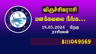 #brammaji jothidam #பிரம்மாஜி ஜோதிடம் #viruchigarasi palan #விருச்சிகராசி  பலன்