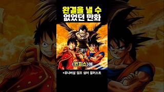 완결을 낼 수 없었던 만화