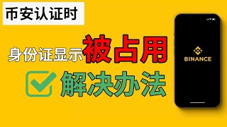 【解决办法】币安认证身份证被占用 怎么办？币安身份证号码被使用 什么原因？币安身份证信息已被使用是什么情况？ #币安认证 #币安注册 #币安身份认证