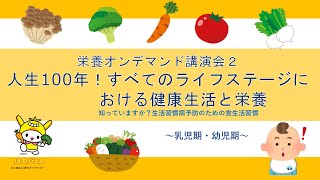 大田区栄養オンデマンド講演会　Part２　乳児期（0歳～１歳）・幼児期（１歳～５歳）