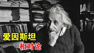 爱因斯坦认为：时间并不是恒定不变的，速度越快时间越慢【宇宙观察】