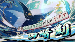 四暗刻！