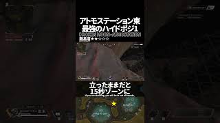 アトモステーション東の最強ハイドポジ1 in ブロークンムーン【Apex Legends】