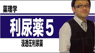 利尿薬⑤（浸透圧利尿薬、バソプレシン受容体拮抗薬）