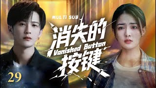 2025最新甜宠剧💕💕【消失的按键Vanished Button】29💥💥代码暗战：当黑客天才遇上黑产围猎，一场虚拟世界的正义攻防战！🌸🌸#檀健次#徐璐