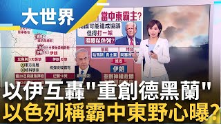 伊朗垮台倒數?!以色列"斬首行動"釀中東秩序洗牌? │主播 邱子玲│大世界新聞20250616│三立iNEWS