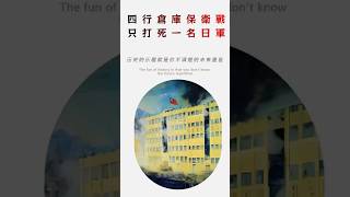 你知道四行倉庫保衛戰打死多少日軍嗎？