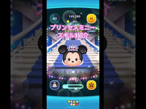 #ツムツム  プリンセスミニースキル3紹介