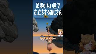 足場のない崖で逆立ちするおじさん【崖おじ】#shorts #崖おじ #ゲーム #ゲーム実況 #vtuber