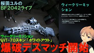 BF2042 爆破デスマッチ回！ ウィークリーミッション「ホワイトアウト」 ベテランNOOBゆるにゃん 052 (Battlefield 2042)