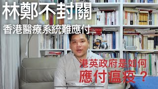 林鄭不堅決封閉，武漢肺炎大戰香港醫療系統？特區官員邏輯的謬誤！港英政府是如何處理瘟疫？20200128