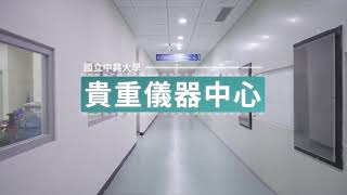 國立中興大學基礎研究核心設施簡介影片（英中Ｌ） AdobeExpress