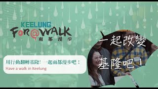 用行動翻轉基隆! 一起雨都漫步吧！Have a walk in Keelung | 雨都漫步 Keelung For A Walk