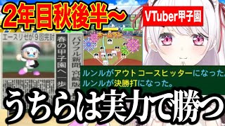 【2年目秋後半～】急成長する2年目秋大会後半戦3年目に向けて最高のチームができていくしぃしぃの栄冠ナイン【にじさんじ切り抜き/椎名唯華/Vtuber甲子園2025】