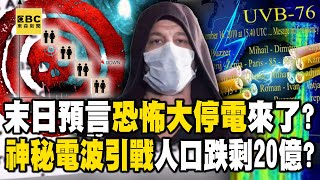 Is the doomsday prophecy of "terrifying blackout" coming? Mysterious radio waves spark war...
