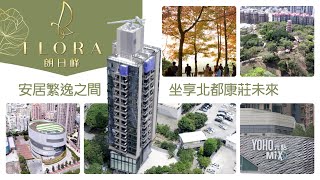 【朗日峰FLORA】安居繁逸之間丨坐享北都康莊未來丨元朗南