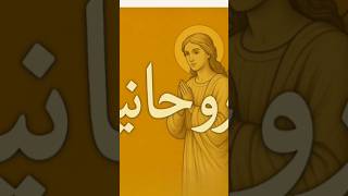 Rohaneyat Kia ha #rohani #shortvideo #shorts #islamicmusic