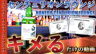 ついに営業開始‼️羽田空港ターミナル3✈︎センチュリオンラウンジで🍸キメるだけの動画📹【NEW Centurion Lounge HANEDA AIRPORT】