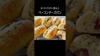 【ベーコンチーズパン】#パンレシピ　#パン作り方 #ホームベーカリー #惣菜パン　#ガーリックバター #チーズパン #ベーコン