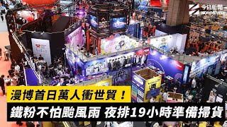 漫博首日萬人衝世貿！鐵粉不怕颱風雨 夜排19小時準備掃貨｜NOWNEWS #cc字幕
