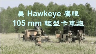 美 Hawkeye 105 mm 鷹眼輕型卡車炮 20220707