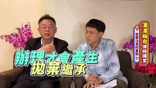 蕭蒼澤律師：澤澤稱奇Ep4--眾裏尋他千百度，六分鐘搞懂限定繼承。向法院聲請限定繼承優點：唯有透過法院公示催告程序，才能避免債權人之後陸續登門要債，導致繼承人還得要一再清算或拿自己財產來清償債務。