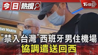 驅逐出境! 西班牙男遭星國「原機遣返」回台｜TVBS新聞 @TVBSNEWS01