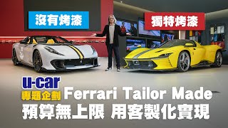 Ferrari Daytona SP3 / 812 Competizione A 兩部選到「最頂」的法拉利：想像沒有限制 只需懂你品味的設計團隊｜Tailor Made個性化訂製｜U-CAR 專題企劃