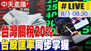 【中天直播#LIVE】台灣關稅20% 台股匯率同步掌握 20250801 @全球大視野Global_Vision