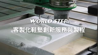 World Step 客製化鞋墊創新服務與製程
