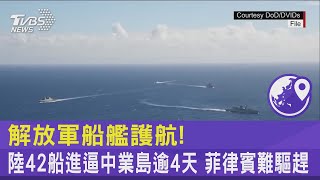 解放軍船艦護航! 中國大陸42船進逼中業島逾4天 菲律賓難驅趕｜TVBS新聞 @tvbsnews24live