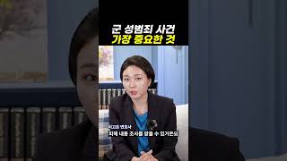군 성범죄 사건에서 가장 중요한 것은? ｜검사출신변호사