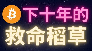 比特幣是你接下來十年的救命稻草! 狂暴通膨將至 #BTC