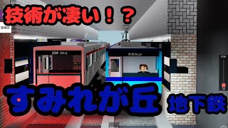 【roblox】技術が凄い！？すみれが丘地下鉄を紹介！【ゆっくり実況】
