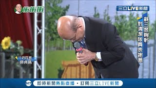 蘇貞昌3度鞠躬表謝意　編3億元送上每一位清潔隊員大禮│記者周楷 葛子綱│【LIVE大現場】20190813│三立新聞台