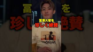 珍しく冨澤大智を褒める平本蓮#shorts #shortvideo