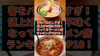 値上げの割に不味くなってるラーメン店ランキングアンケート結果TOP10！ short