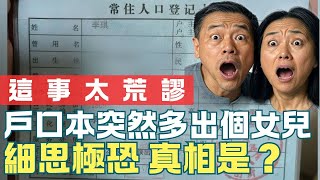 🔥佔學位？洗白身份？霸佔遺產？自己名下突然多出個人！相關部門互相推諉，原來公職人員在幕後。牆國怪事多，看百姓如何反擊！｜#紅牆內幕