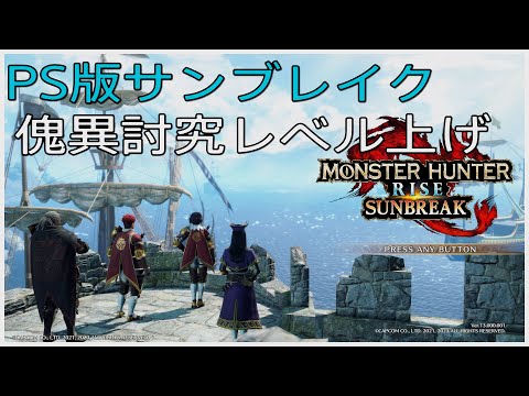【PS版MHR：SB】～参加型～討究レベル上げ