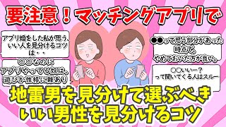【有益】マチアプで地雷男、やめておくべき男性を見分けるコツ、教えて！【ガルちゃん恋愛 まとめ】