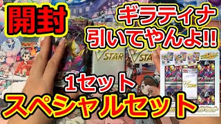 【ポケモンカード】 ギラティナ引いてやんよ！！ VSTARスペシャルセット  1セット　開封