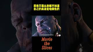 原来灭霸从来都不知道自己的血液是啥颜色的！#电影 #明星 #漫威